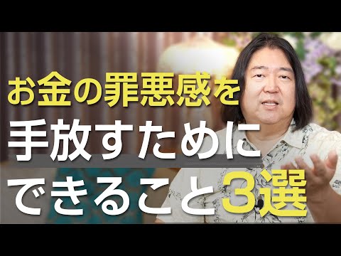 お金の罪悪感を手放すためにできること3選