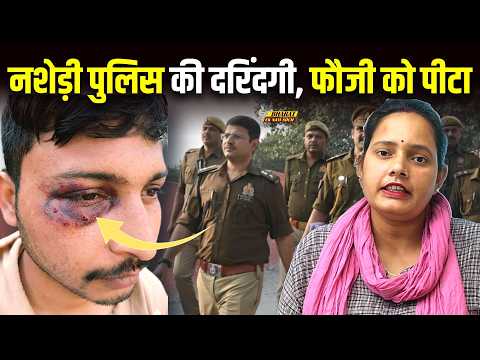 рдлреМрдЬреА рд╣реВрдБ, рдЪреЛрд░ рдирд╣реАрдВ" рдЪрд┐рд▓реНрд▓рд╛рддрд╛ рд░рд╣рд╛ рдЬрд╡рд╛рди, рдирд╢реЗ рдореЗрдВ рдзреБрдд рдкреБрд▓рд┐рд╕ рдиреЗ рдлрд╛рдбрд╝ рджрд┐рдпрд╛ рдХрд╛рди рдХрд╛ рдкрд░реНрджрд╛