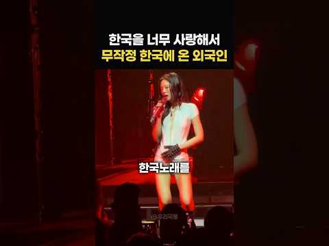 한국인보다 한국노래를 잘 부르는 외국인의 소름끼치는 무대 #shorts #kpop #한국노래