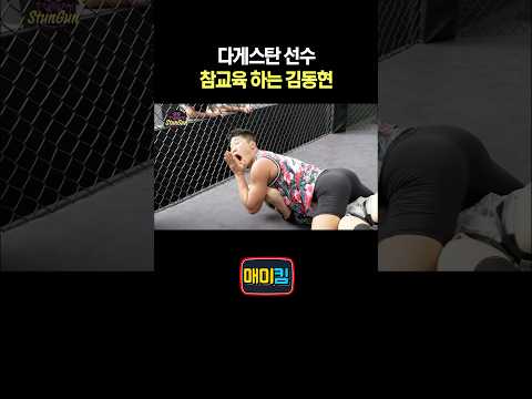 다게스탄 선수 참교육 하는 김동현