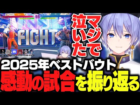 【スト6】感極まって泣いてしまった感動の一戦を振り返るレイード【白雪レイド/切り抜き】