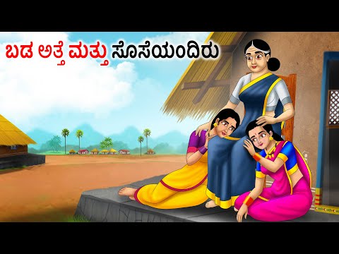ಬಡ ಅತ್ತೆ ಮತ್ತು ಸೊಸೆಯಂದಿರು Kannada Stories | Kannada Moral Stories | Kannada kathe | Magical stories