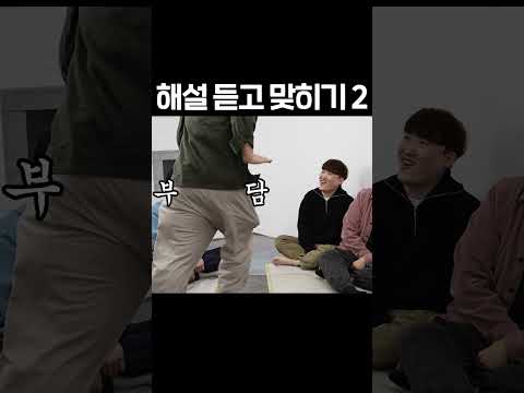 해설 듣고 맞히기
