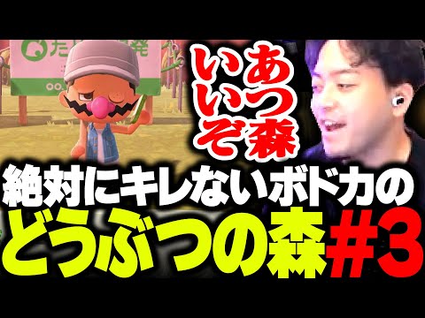 【ボド森#3】勝ち負けが無い平和すぎるあつ森に癒されるボドカ【あつまれ どうぶつの森】