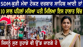 SDM ਕੁੜੀ ਮੱਥਾ ਟੇਕਣ ਦਰਬਾਰ ਸਾਹਿਬ ਆਈ ਨੂੰ ਪਤੀ ਮਿਲਿਆ ਇਸ ਹਾਲਾਤ ਵਿੱਚ | Punjabi News | Latest Punjabi Video