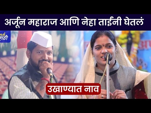 नेहाताई आणि अर्जुन महाराजांनी घेतलं उखाण्यात नाव | Neha Tai Bhosale Salekar | Arjun Maharaj Salekar