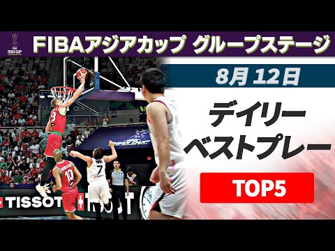 【日本vsレバノンがトップ3にランクイン】8月12日 デイリーベストプレー TOP5|FIBAアジアカップ2025