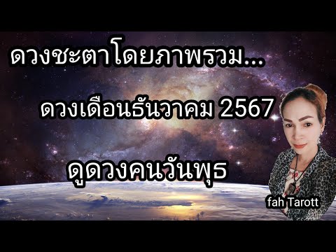 ดูดวงเดือนธันวาคม2567ดูดวงคนวันพุธเร่งทำเร่งสร้างไม่มีคำว่าพ