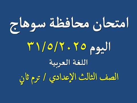 حل امتحان محافظة سوهاج اليوم 2025 ـ ترم ثان ـ اللغة العربية ، الصف الثالث الإعدادي