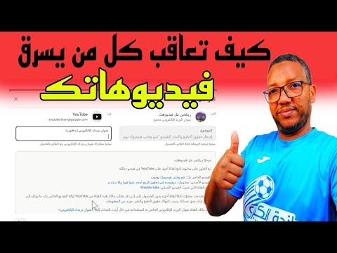 طريقة الابلاغ وحذف اي محتوى او فيديو مسروق منك على اليوتيوب نهائيا في دقيقة 2025/لا تسمح في حقك