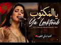 Ya Lmektoub   Chaabi Marocain Йmotionnel – Une chanson qui touche le cњur