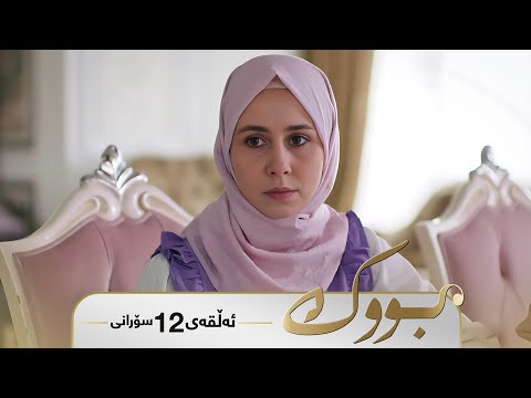 Bwk - Sorani Alqay  12 | بووک - سۆرانی ئەڵقەی ١٢