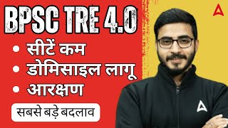BPSC TRE 4.0 Latest News Vacancy | BPSC TRE 4.0 Domicile Latest News | BPSC TRE Female Reservation