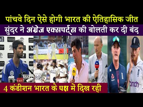 लॉर्ड्स में पांचवे दिन टीम इंडिया का विनिंग प्लान.. सुंदर ने अंग्रेज एक्सपर्ट्स को किया क्लीन बोल्ड