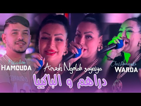 Cheba Warda Charlomanti 2024 Ft Hamiuda Maradon [ Draham wel Bakiya _ Jayba M3ah Bniya ] New Version