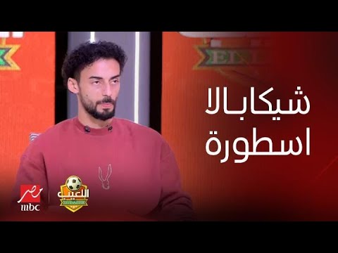 أحمد عبد القادر يعترف: مش عشان أنا اهلاوي مش هقول الحق.. شيكابالا أسطورة