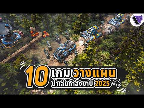 10 เกมวางแผน RTS/Strategy น่าเล่นกำลังมาในปี 2025