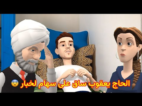الله يلطف بينا في ما جرات بيه الأقدار😰😰هذا قول الحاج يعقوب مين ساق على سهام لخبار 😨😨😨