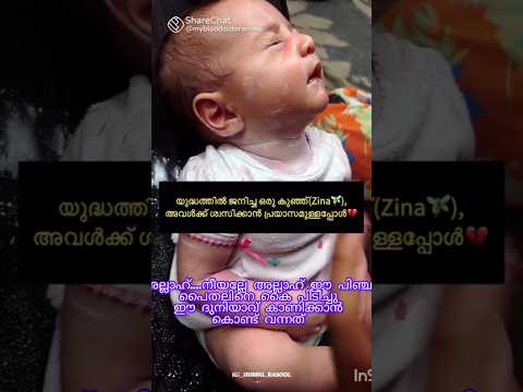 നീ അല്ലെ അല്ലാഹ് ഈ പൈതങ്ങളെ കൈ പിടിച്ചു ഈ ദുനിയാവ് കാണിക്കാൻ കൊണ്ട് വന്നത്