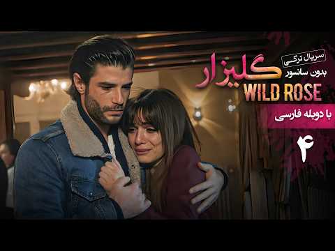 سریال ترکی گلیزار - قسمت 4 (دوبله فارسی) | Serial Gulizar (Wildrose)