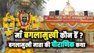 माँ बगलामुखी कौन हैं ?बगलामुखी माता की पौराणिक कथा |#baglamukhi #baglamukhimandir