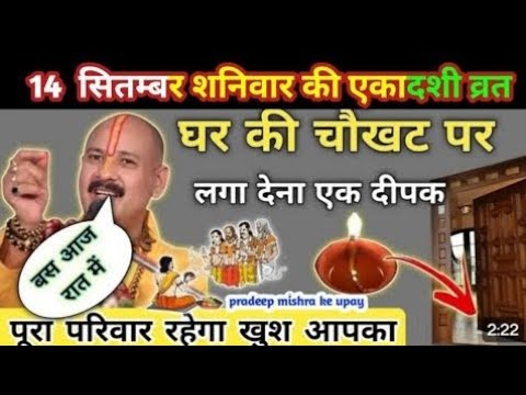 14 सितम्बर शनिवार की एकादशी व्रत घर की चौखट पर लगा देना एक दीपक -pradeep ji mishra