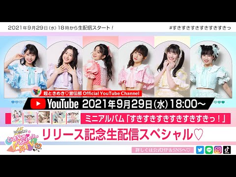 [Tokibaro TV] [Live streaming] "Sukisukisukisukisukisukisuki!" release commemorative live broadcast special ♡ epi 142