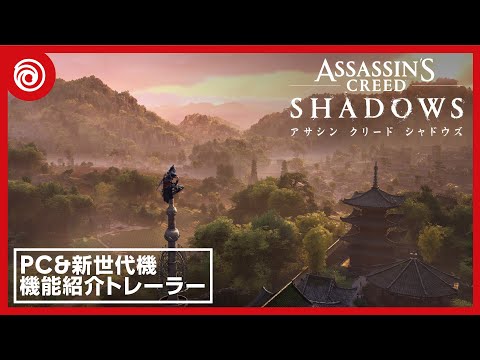 『アサシン クリード シャドウズ』PC＆新世代機 機能紹介トレーラー