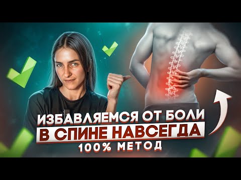 Надоела БОЛЬ в спине? Есть решение! которое тебя избавит от нее НАВСЕГДА без операции и стресса