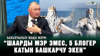 Балыкчынын жаңы мэри: “Шаарды мэр эмес, 5 блогер катын башкарчу экен”