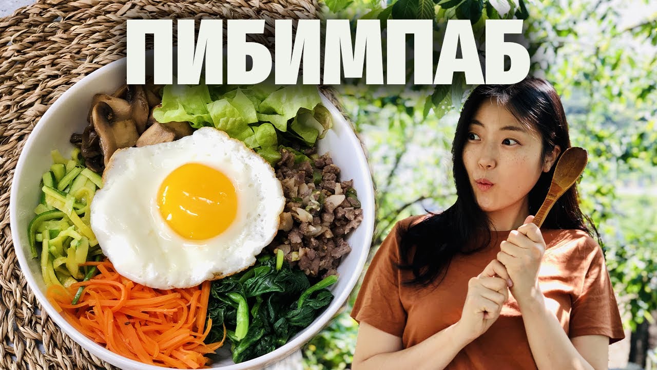 Как приготовить ПИБИМПАП - корейское блюдо из доступных продуктов в домашних условиях