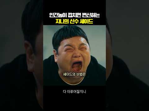 인간놈이 깝치면 변신하는 지니의 신수 세이드