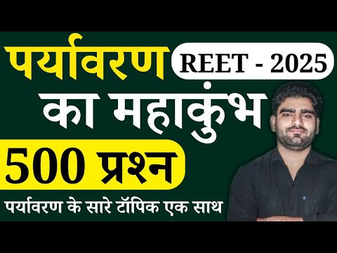 पर्यावरण अध्ययन के 500 प्रश्न | REET पर्यावरण मैराथन क्लास | REET - 2025 | एक ही वीडियो में सब कुछ