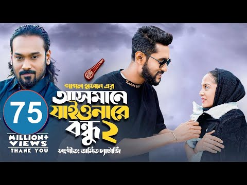 আসমানে যাইওনারে বন্ধু ২ | Asmane Jaiona Re Bondhu 2 | Pagol Hasan | Bangla Song 2022