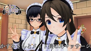 【3DASMR】かすみさんとメイド長の耳の泡洗浄とマッサージ
