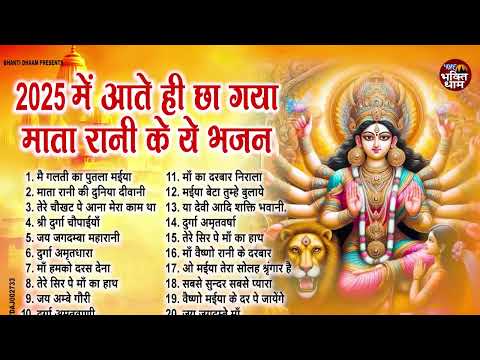 2025 में आते ही छा गये मातारानी के ये भजन !! Top Mata Rani Bhajan 2025 !! Durga Mata Ke Bhajan 2025