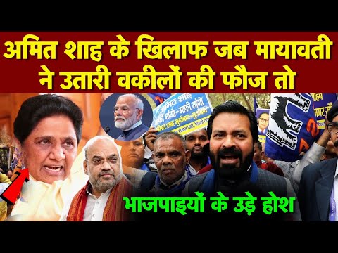 अमित शाह के खिलाफ जब मायावती ने उतारी वकीलों की फौज तो देखिए क्या हुआ | BSP Mayawati | Sujeet Samrat