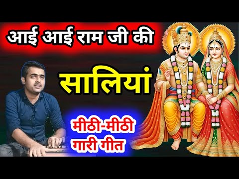 विवाह गीत।।गारी गीत।।#wedding आई आई राम जी की सालियां गाएं मीठी-मीठी गालियां