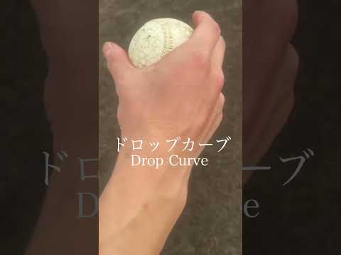 ガチな魔球の握り方6選 | 6 Best  Crazy Breaking Ball Grips