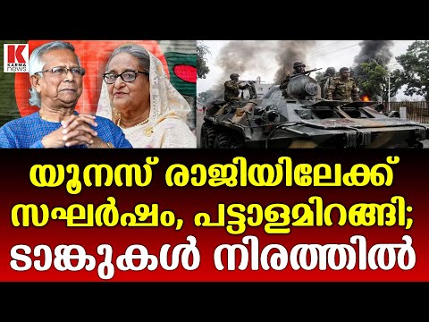 യൂനസ് സർക്കാരിനെതിരെ ഹെസീനയുടെ അനുയായികൾ