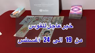 ما ينتظر برج القوس من 19 الي 24 أغسطس، 2025
