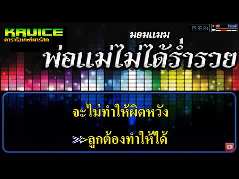 พ่อแม่ไม่ได้ร่ำรวย – คาราโอเกะ – มอมแมม