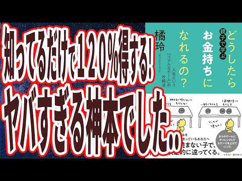 【ベストセラー】「どうしたらお金持ちになれるの？　――人生という「リアルなゲーム」の攻略法」を世界一わかりやすく要約してみた【本要約】