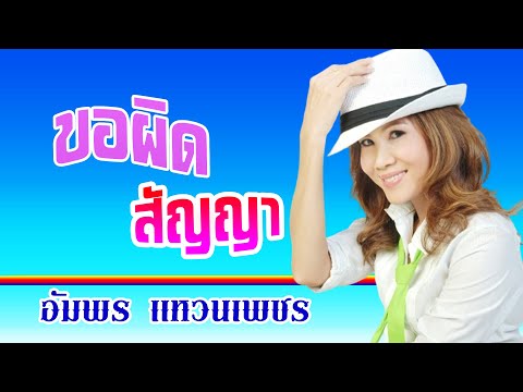 ขอผิดสัญญา-อัมพร แหวนเพชร [ OFFICIAL MV Lyrics ]