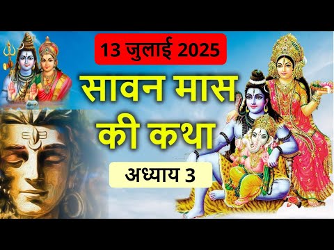 13 जुलाई 2025 सावन मास Day 3 | सावन मास की कथा | Sawan Maas ki katha