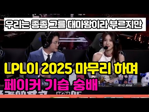 2025 LPL ํด๋ก์ง์์ ํ์ด์ปค ๊ธฐ์ต ์ฐฌ์ํ๋ ์ค๊ตญ ํด์ค์ง