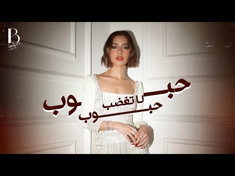 Balqees - Habboub Habboub La Taghdab (Official Lyric Video) | بلقيس - حبوب حبوب لا تغضب
