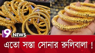 কোথায় পাবেন গরীবের সোনার রুলিবালা? | Naogaon | Ruli Bala