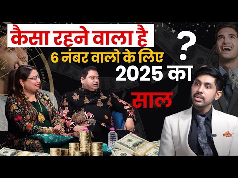 कैसा रहने वाला है 2025 का साल 6 नंबर वालो के लिए #astrology #2025 #numerology #mulank6 #number6 #yt