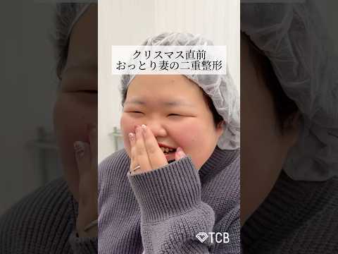【二重整形】クリスマス直前！おっとり妻の二重整形 #shorts